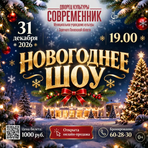 Новогоднее ШОУ