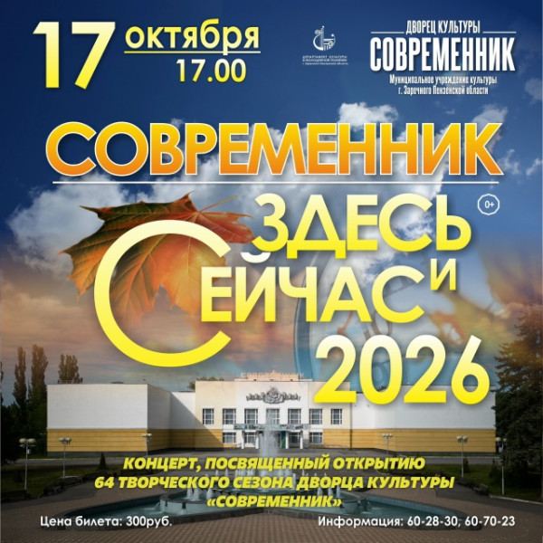Открытие 64-го творческого сезона во Дворце культуры «Современник»