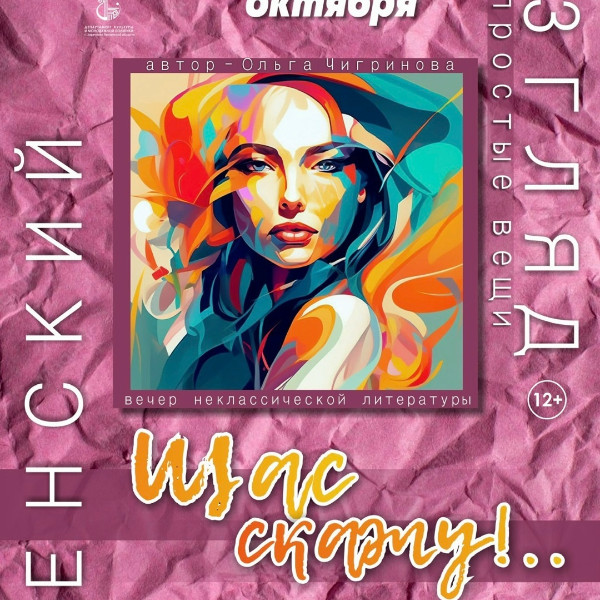 вечер неклассической литературы «Щас скажу!..»