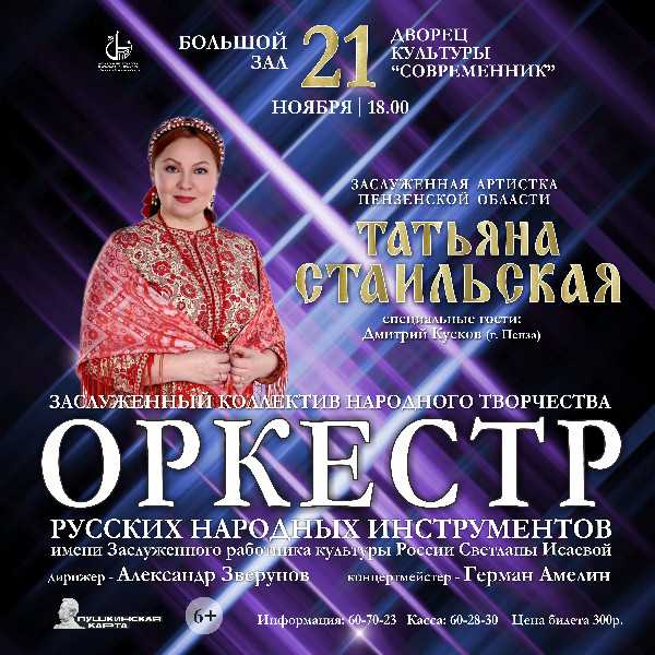 Концерт оркестра русских народных инструментов имени Светланы Исаевой