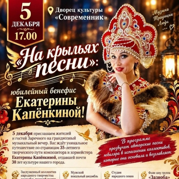 «На крыльях песни»: юбилейный бенефис Екатерины Капёнкиной