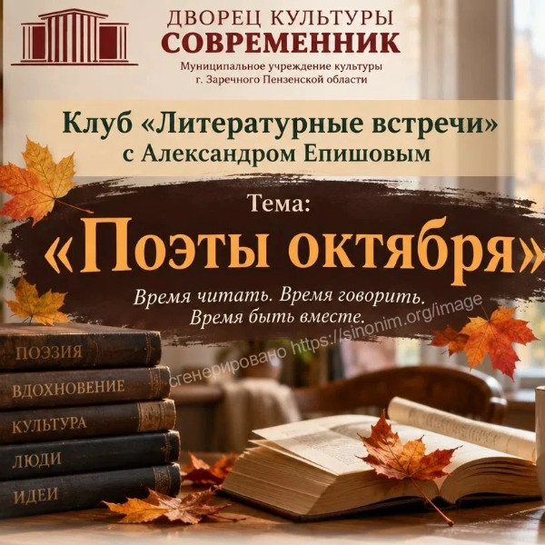 Литературная встреча «Поэты октября»