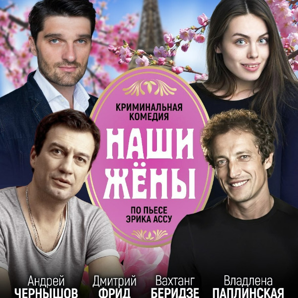КРИМИНАЛЬНАЯ КОМЕДИЯ "НАШИ ЖЕНЫ"