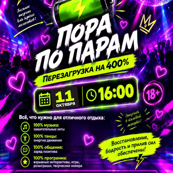 Танцевально-развлекательная программа "Пора по парам"