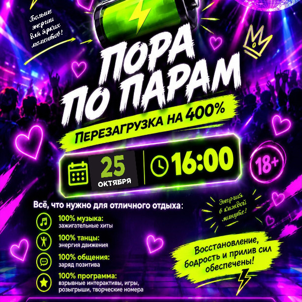 Танцевально-развлекательная программа "Пора по парам"