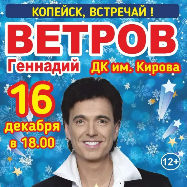 Концерт Геннадия Ветрова