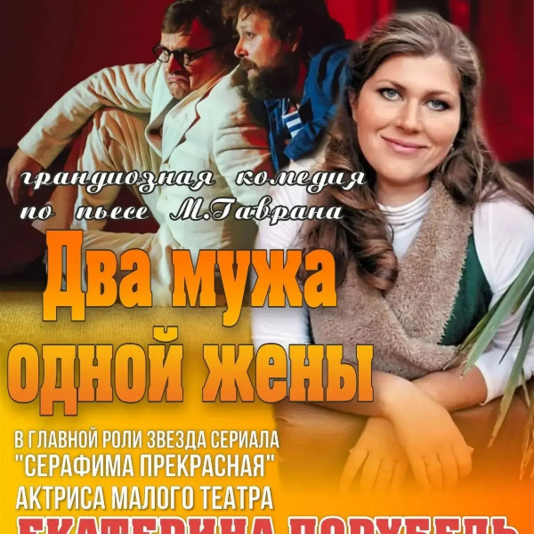 ДВА МУЖА ОДНОЙ ЖЕНЫ