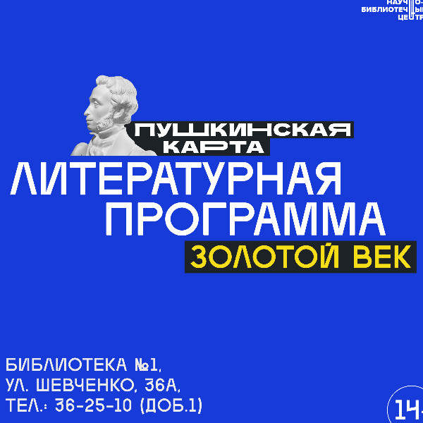 Золотой Югра – квиз «Поэты и писатели Золотого века»