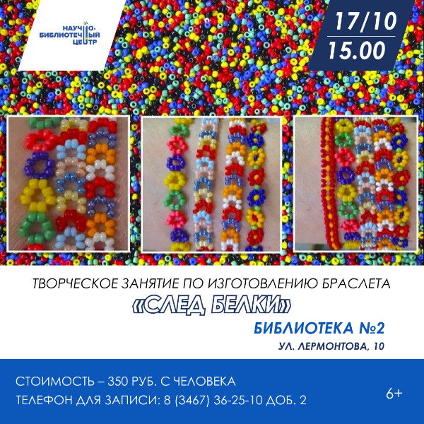 Изготовление браслета "След белки"